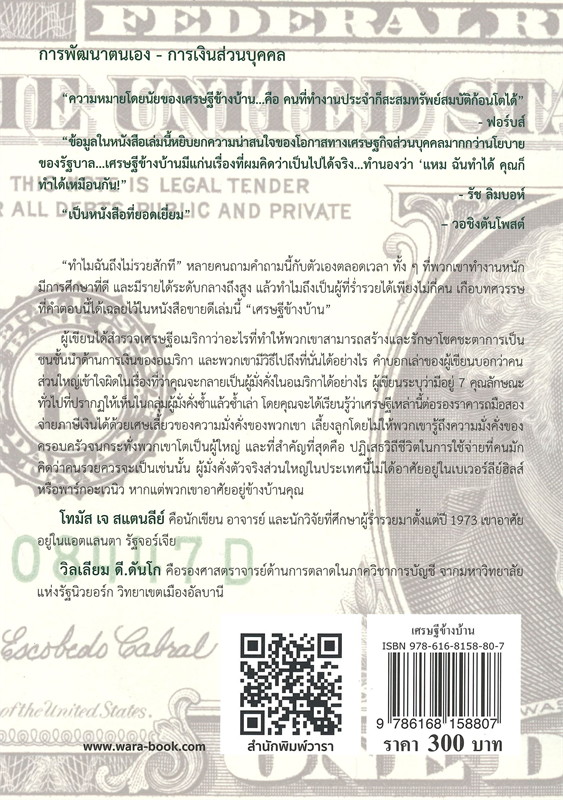 หนังสือเรื่อง เศรษฐีข้างบ้าน : โธมัส เจ.สแตนลีย์, วิลเลียม ดี.แดนโก : สำนักพิมพ์ วารา