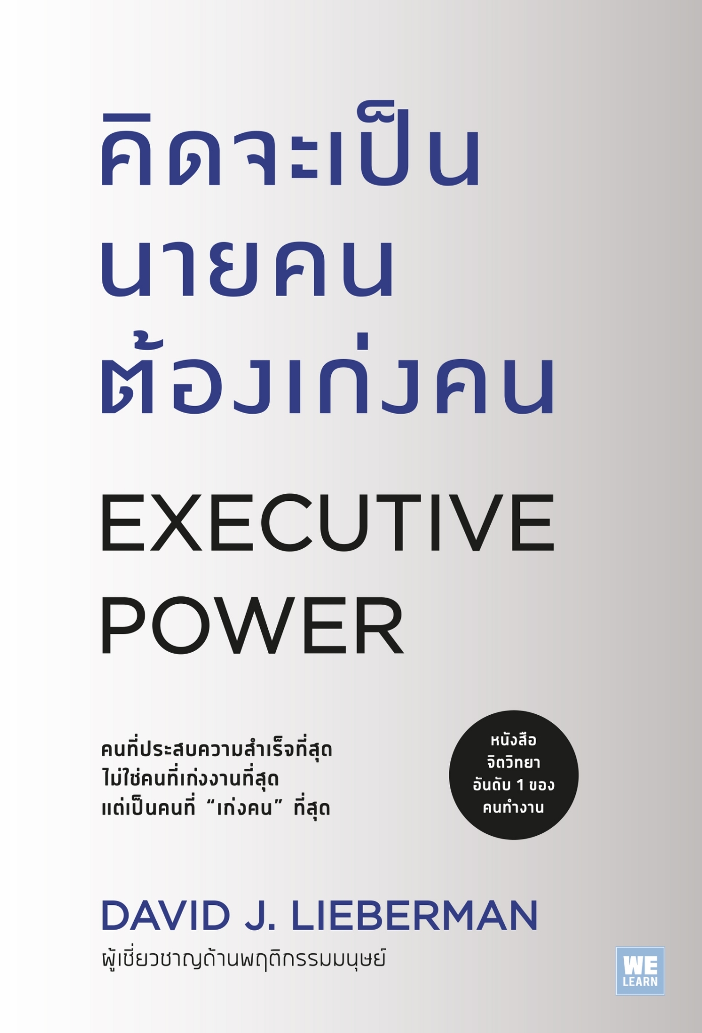 หนังสือเรื่อง คิดจะเป็นนายคนต้องเก่งคน (ฉบับปรับปรุง) : David J.Lieberman : สำนักพิมพ์ วีเลิร์น (WeLearn)
