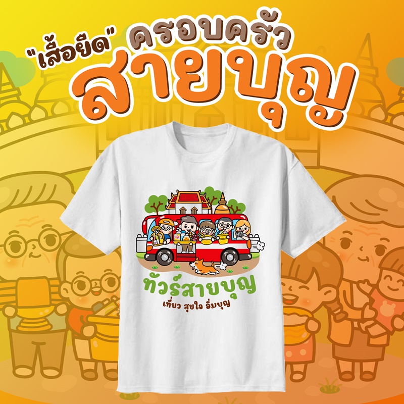 เสื้องานกฐิน งานผ้าป่าสามัคคี