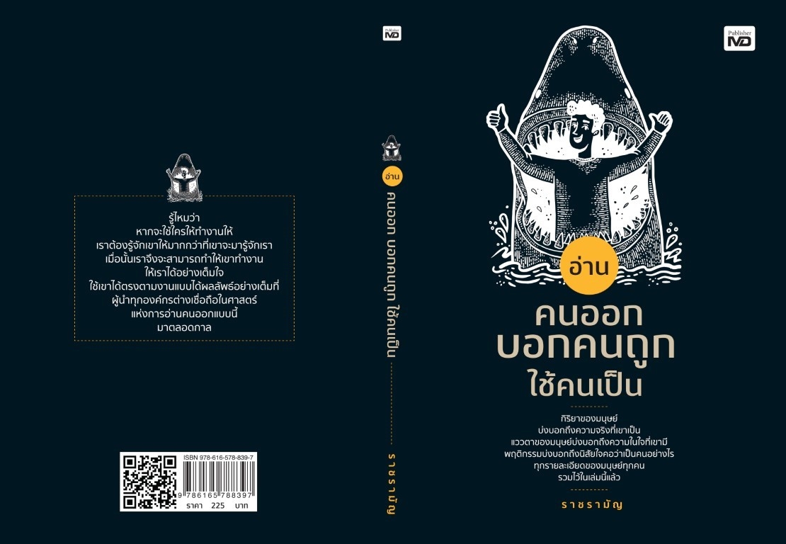 หนังสือเรื่อง อ่านคนออก บอกคนถูก ใช้คนเป็น : ราชรามัญ : สำนักพิมพ์ MD