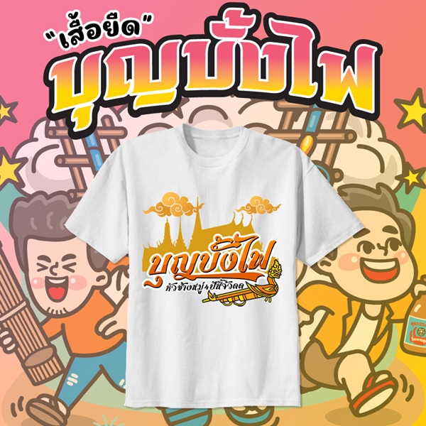 เสื้อยืดงานบุญบั้งไฟ