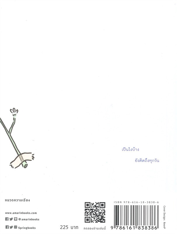 หนังสือเรื่อง ฉันจะเป็นดอกไม้ของเธอเสมอ : อิสญะ x ReenP : สำนักพิมพ์ Springbooks