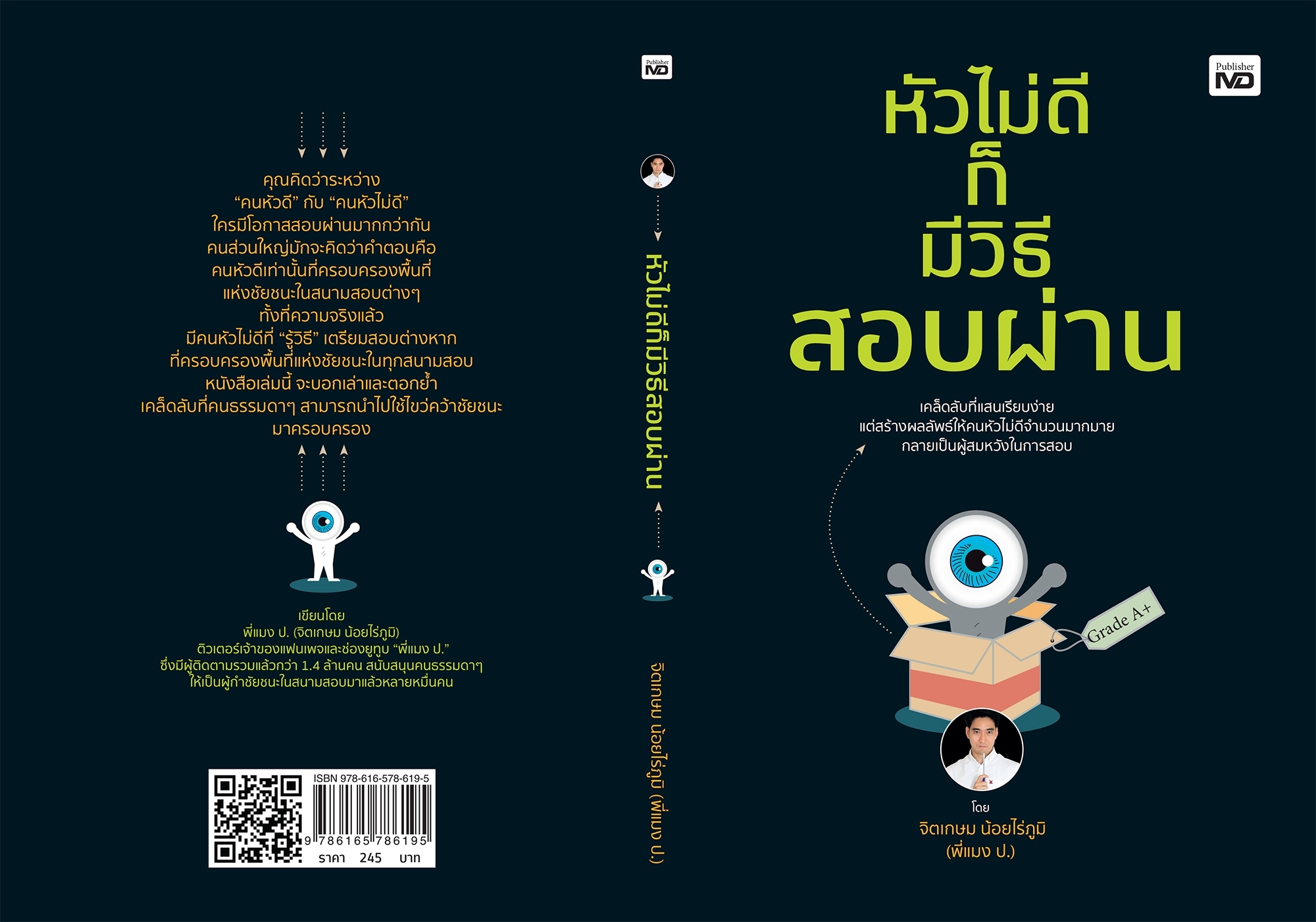 หนังสือเรื่อง หัวไม่ดีก็มีวิธีสอบผ่าน : จิตเกษม น้อยไร่ภูมิ : สำนักพิมพ์ MD