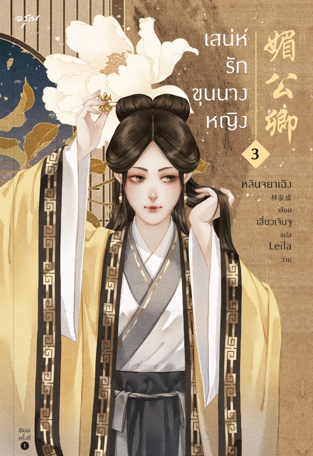 นิยายจีน เรื่อง เสน่ห์รักขุนนางหญิง เล่ม 3 : หลินจยาเฉิง : สำนักพิมพ์ อรุณ