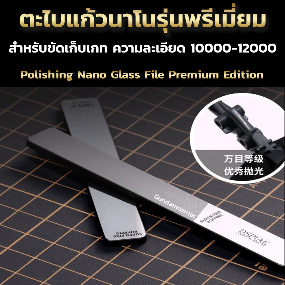 ตะไบแก้วนาโนรุ่นพรีเมียม และ อัลตร้า สำหรับขัดเก็บเกทโมเดล กันดั้ม Polishing Nano Glass File Basic/Standard/Premium & Ultra edition