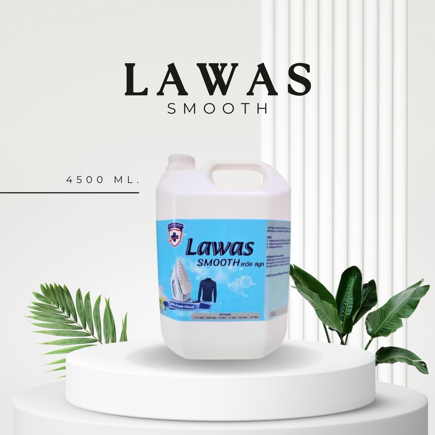 LAWAS SMOOTH น้ำยาอัดกลีบ (รีดผ้าเรียบ)