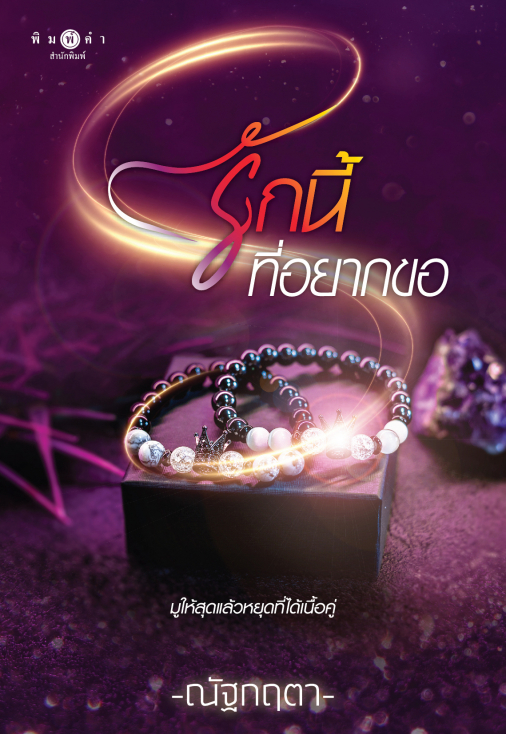 นิยายเรื่อง รักนี้ที่อยากขอ : ณัฐกฤตา : สำนักพิมพ์ พิมพ์คำ