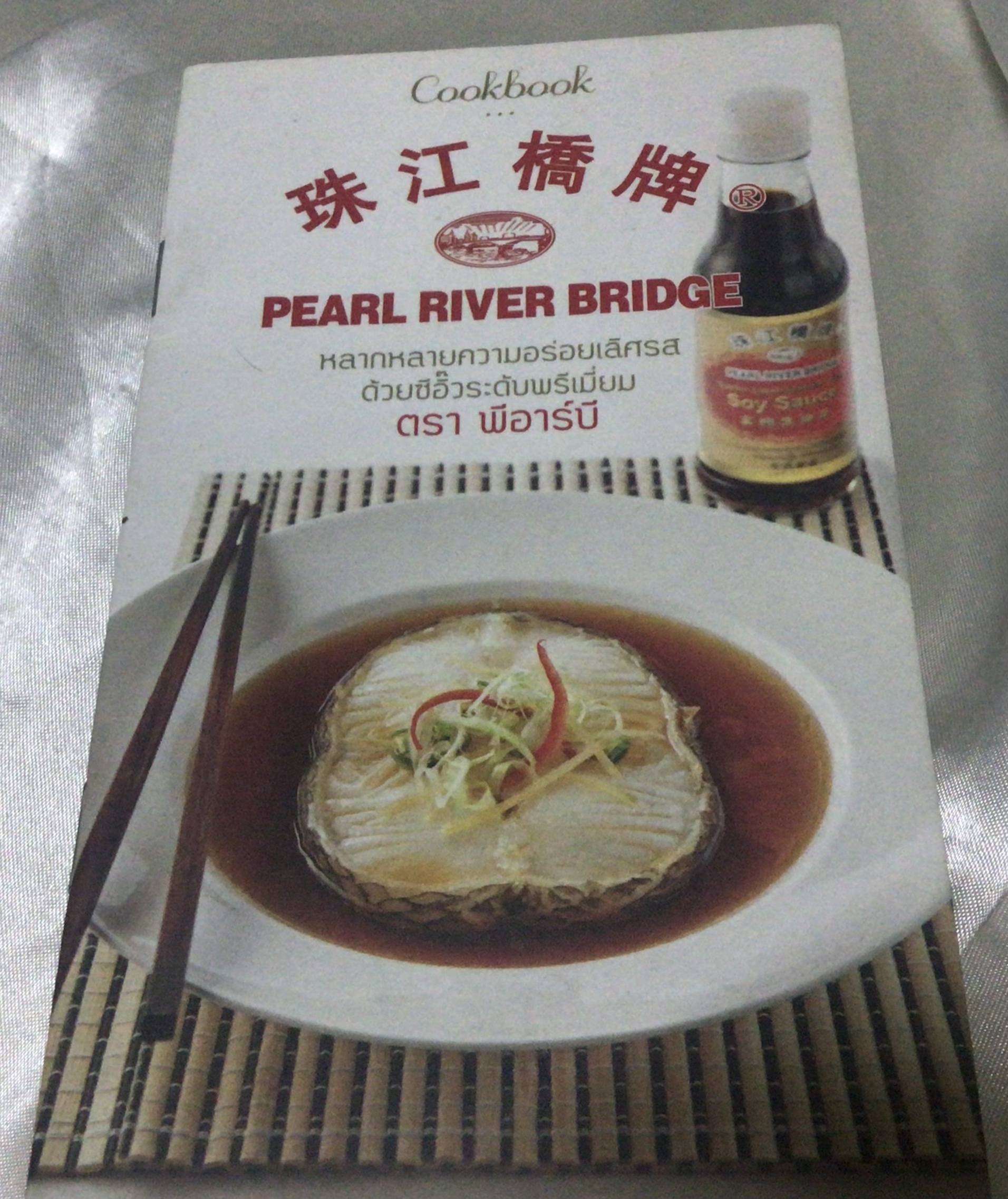 สูตรอาหาร ซีอิ๊ว prb ตรา สะพาน ราคา 10
