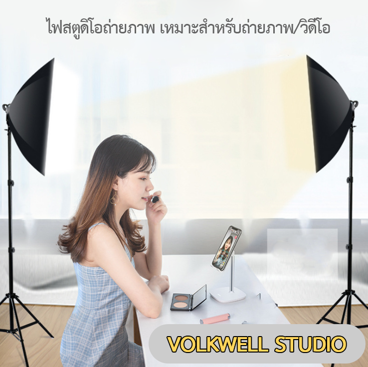 VolkWell Studio lighting kit รุ่น 45WX2 สำหรับถ่ายภาพสินค้า บุคคล ติดบัตร และถ่ายวิดีโองานสัมภาษณ์ ถ่ายยูทูป
