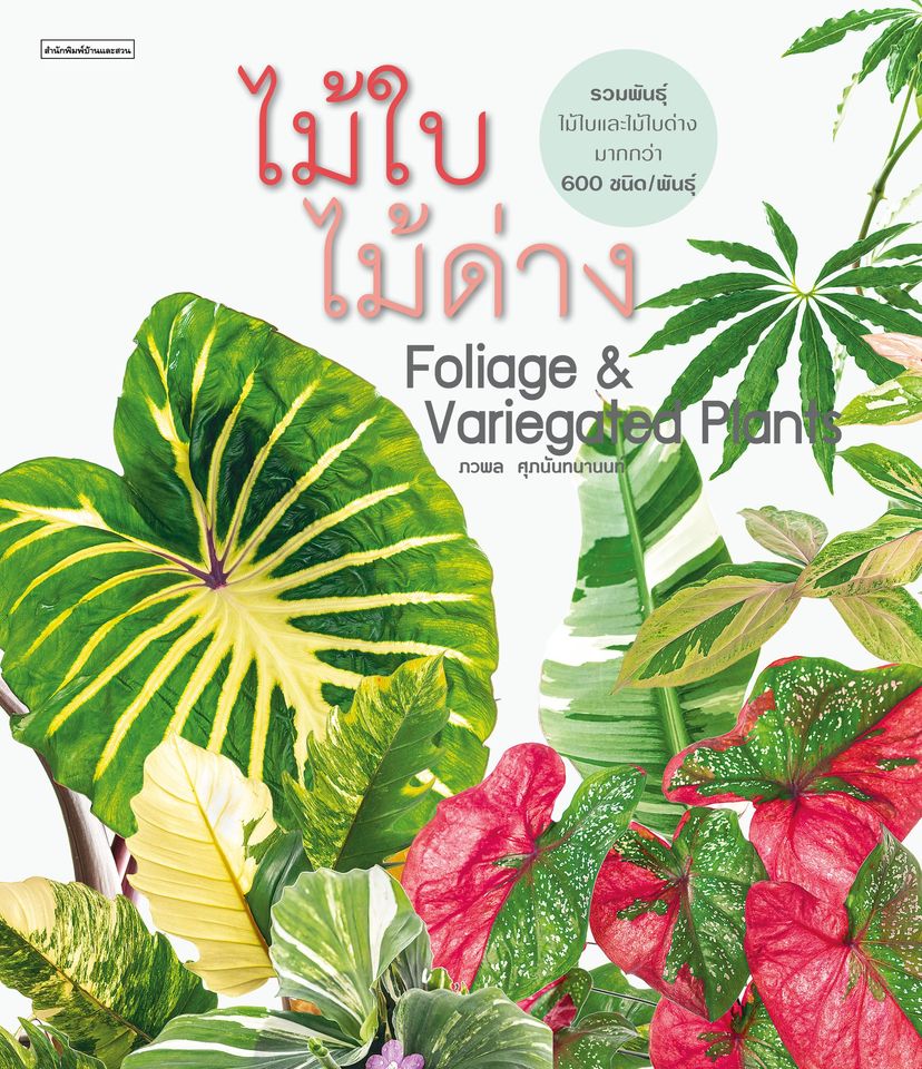 หนังสือเรื่อง ไม้ใบไม้ด่าง Foliage & Variegated Plants : ภวพล ศุภนันทนานนท์ : สำนักพิมพ์ บ้านและสวน