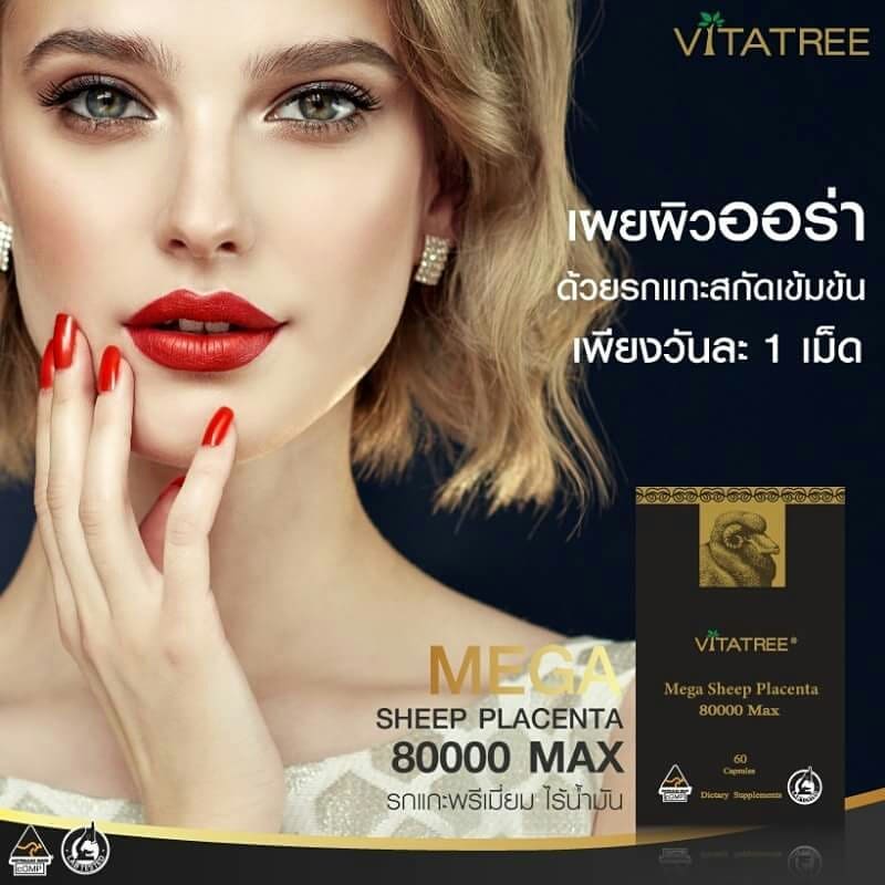 Vitatree รกแกะเม็ดเข้มข้น 80000mg คนไหนมีปัญหาผิว ฝ้ากระ สิว จุดด่างดำจัดไป บรรจุ 60 เม็ด