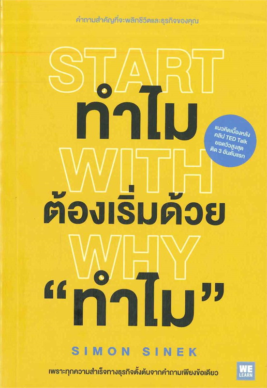หนังสือเรื่อง ทำไมต้องเริ่มต้นด้วย "ทำไม" START WITH WHY : Simon Sinek : วีเลิร์น (WeLearn)