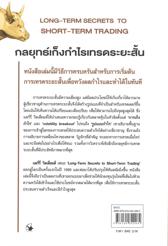 หนังสือเรื่อง กลยุทธ์เก็งกำไรเทรดระยะสั้น LONG-TERM SECRETS TO SHORT-TERM TRADING (ปกอ่อน) : แลรี่ วิลเลี่ยมส์ : สำนักพิมพ์ แอร์โรว์