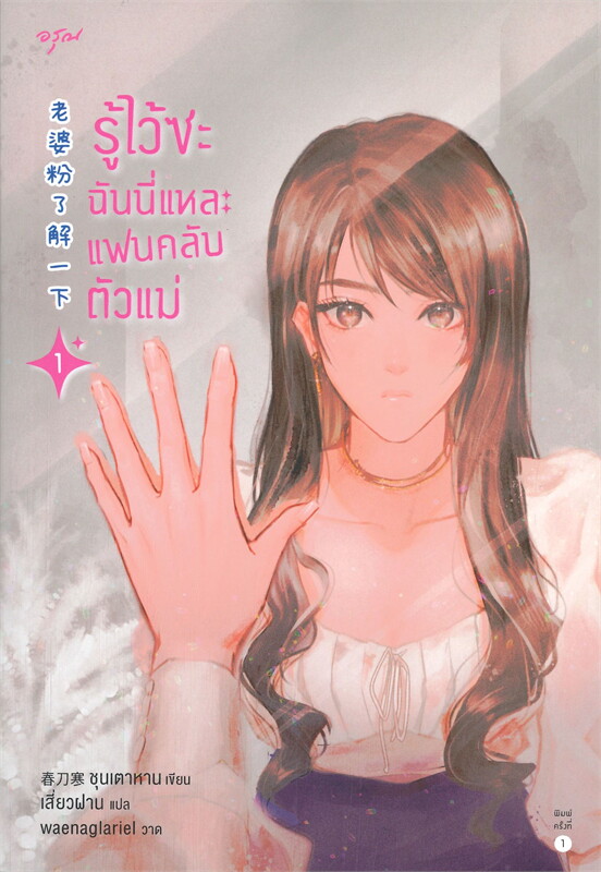 นิยายจีน เรื่อง รู้ไว้ซะ ฉันนี่แหละแฟนคลับตัวแม่ เล่ม 1 : ชุนเตาหาน : สำนักพิมพ์ อรุณ