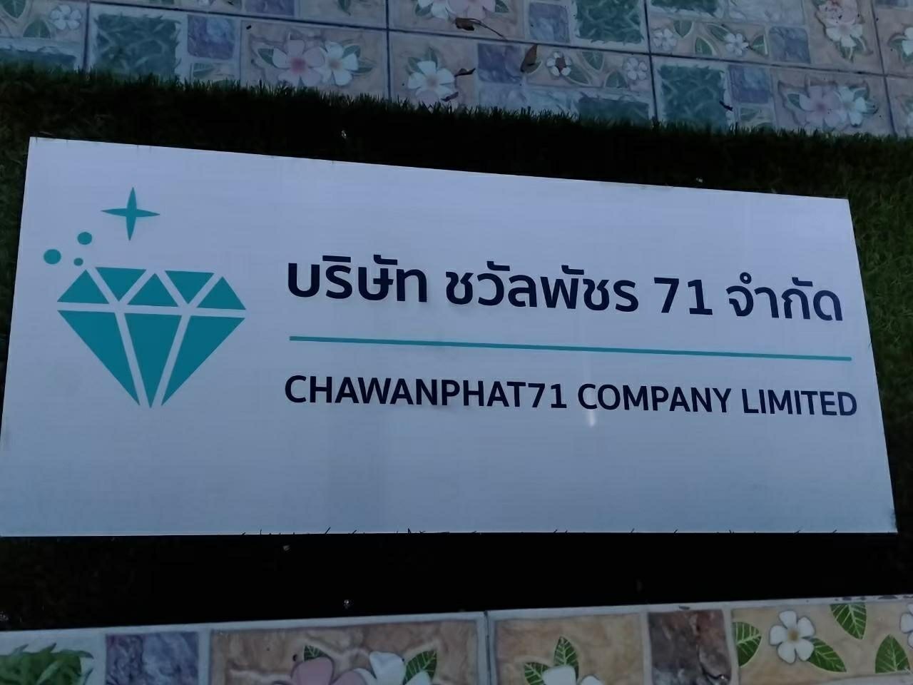 ชื่อบริษัท ขวัลพัชร71 จำกัด