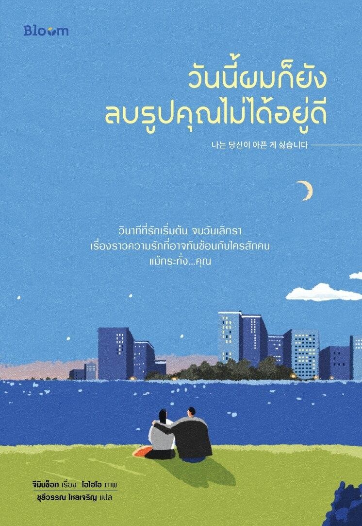 หนังสือเรื่อง วันนี้ผมก็ยังลบรูปคุณไม่ได้อยู่ดี : จีมินซ็อก : สำนักพิมพ์ Bloom