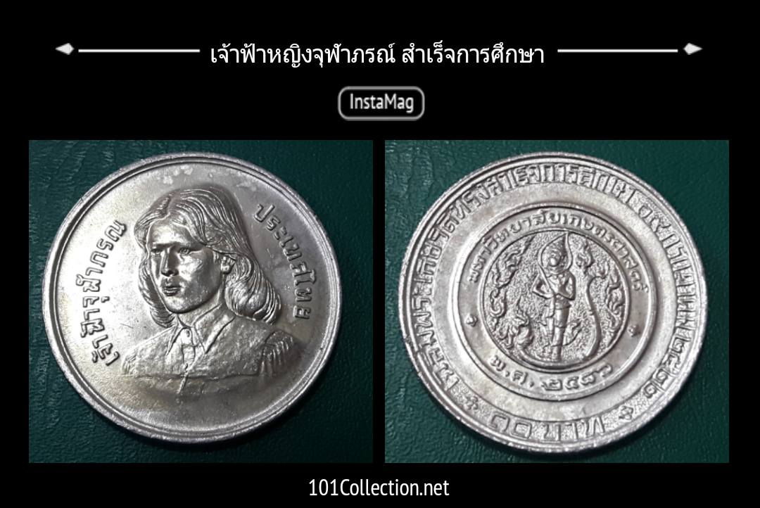 เหรียญ 10 บาทที่ระลึก เจ้าฟ้าหญิง ทรงสำเร็จการศึกษา จาก ม.เกษตรศาสตร์ พ.ศ.2522
