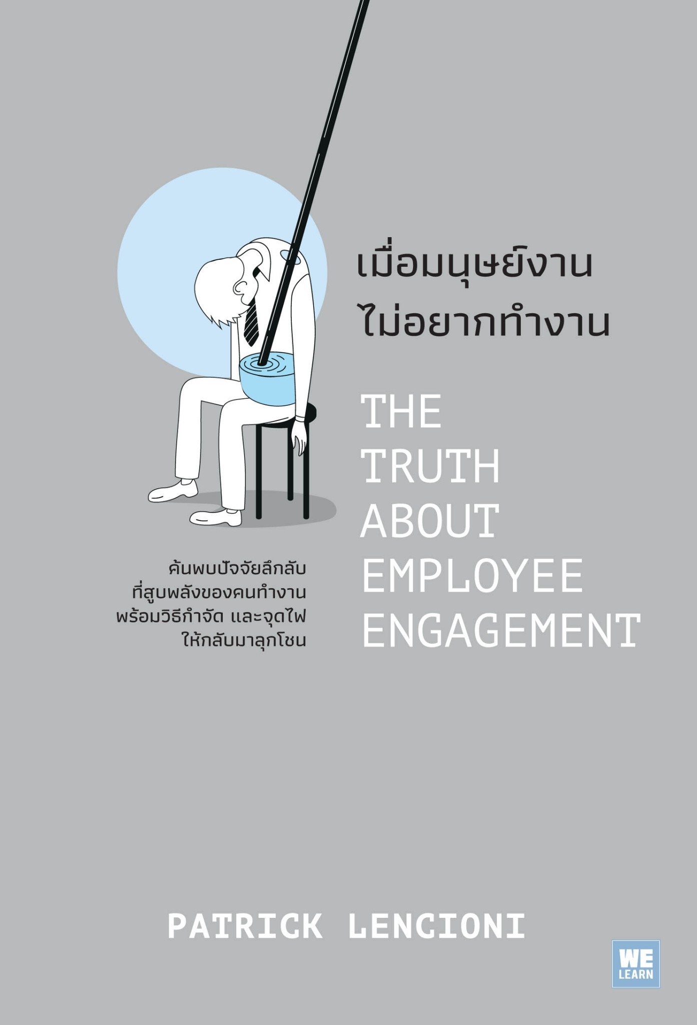หนังสือเรื่อง เมื่อมนุษย์งาน ไม่อยากทำงาน THE TRUTH ABOUT EMPLOYEE ENGAGEMENT : Patrick Lencioni : สำนักพิมพ์ วีเลิร์น (WeLearn)