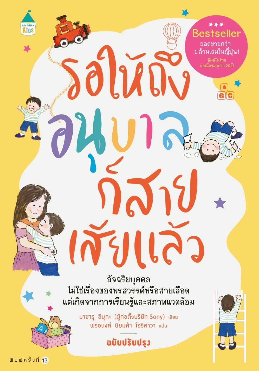 หนังสือเรื่อง รอให้ถึงอนุบาลก็สายเสียแล้ว (บาร์ใหม่):มาซารุ อิบุกะ:สำนักพิมพ์ Amarin Kids