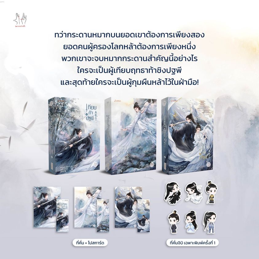 นิยายจีน เรื่อง เทียบท้าปฐพี เล่ม 3 (เล่มจบ) (ปกใหม่) : ชิงหลิงเยวี่ย : แจ่มใส