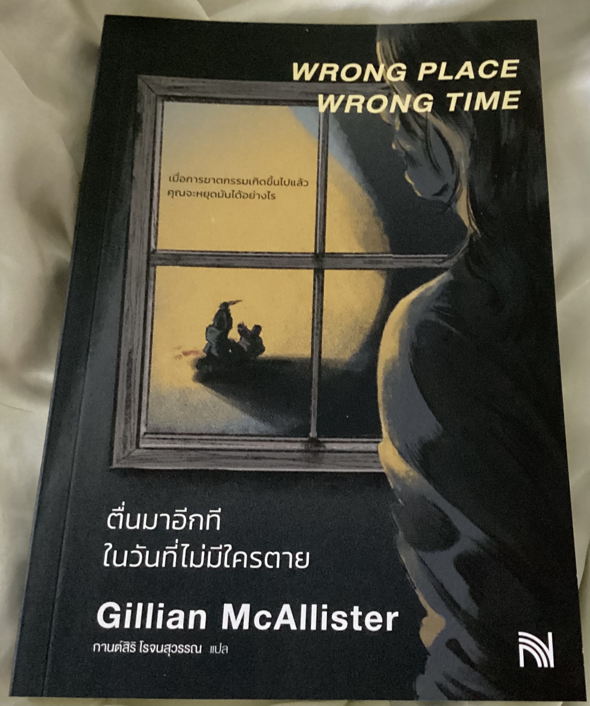 (สั่ง8จ่าย7) ตื่นมาอีกทีในวันที่ไม่มีใครตาย Gillian McAlliste ราคา 235