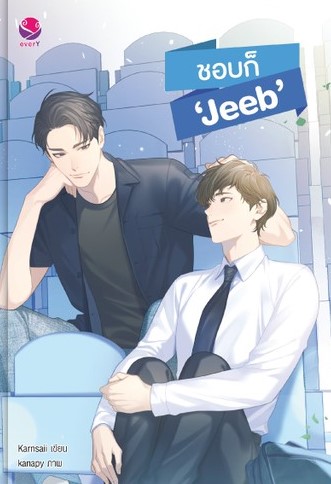 นิยาย Y เรื่อง ชอบก็ Jeeb : Karnsaii : EverY