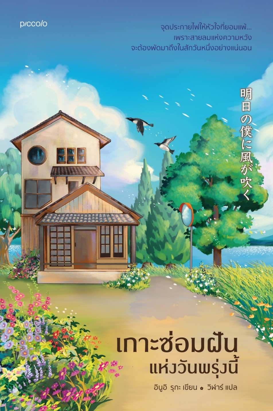 หนังสือเรื่อง เกาะซ่อมฝันแห่งวันพรุ่งนี้:อินูอิ รุกะ:สำนักพิมพ์Piccolo:ราคาปก 395บาท
