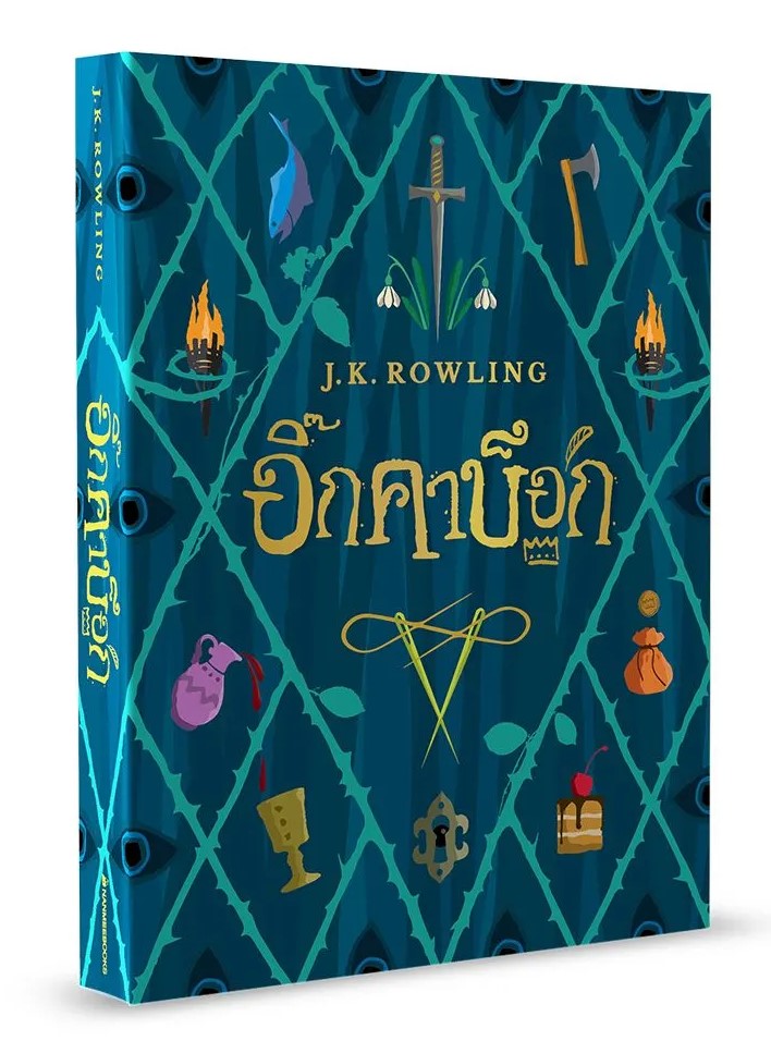 หนังสือเรื่อง อิ๊กคาบ็อก (ปกอ่อน) : J.K. Rowling : สำนักพิมพ์ นานมีบุ๊คส์