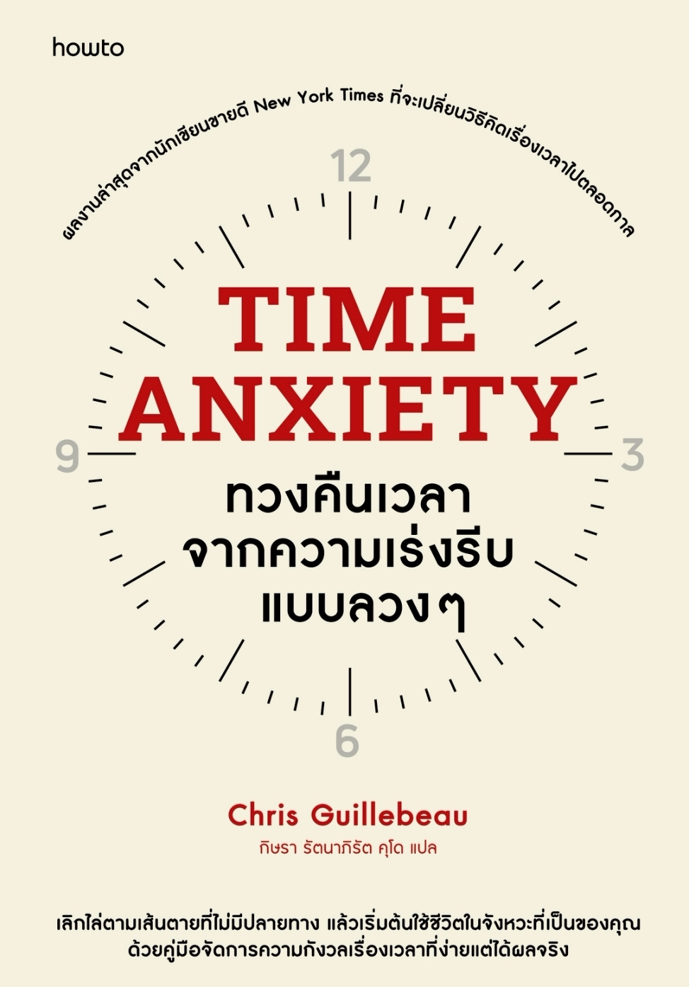หนังสือเรื่อง Time Anxiety ทวงคืนเวลาจากความเร่งรีบแบบลวงๆ : Chris Guillebeau : สำนักพิมพ์ อมรินทร์ How to