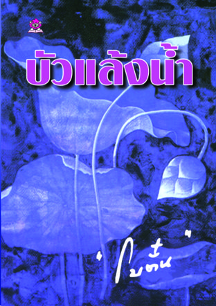 นิยายเรื่อง บัวแล้งน้ำ : โบตั๋น : สำนักพิมพ์ ชมรมเด็ก