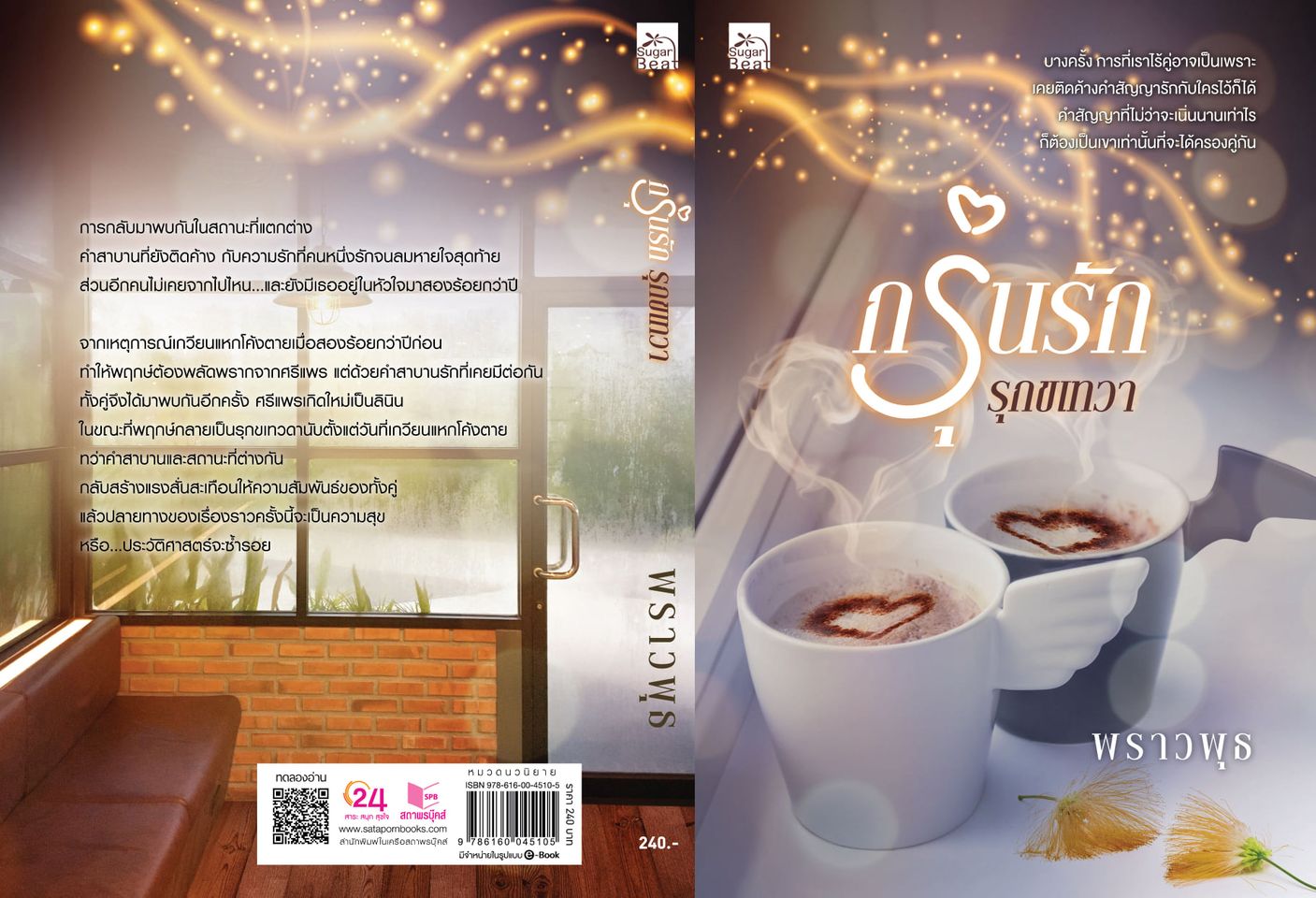 นิยายเรื่อง กรุ่นรัก รุกขเทวา : พราวพุธ : สำนักพิมพ์ Sugar Beat