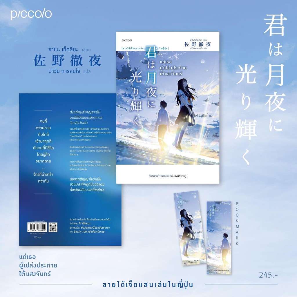 หนังสือเรื่อง แด่เธอผู้เปล่งประกายใต้แสงจันทร์ : ซาโนะ เท็ตสึยะ : Piccolo