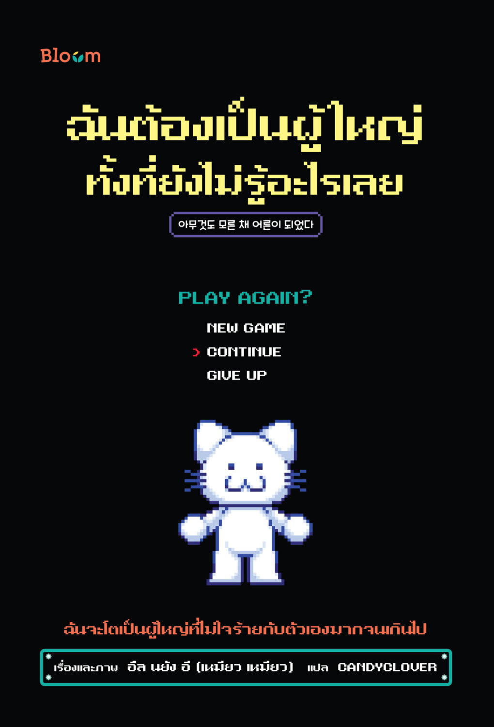 หนังสือเรื่อง ฉันต้องเป็นผู้ใหญ่ทั้งที่ยังไม่รู้อะไรเลย : อึล นยัง อี ,CANDYCLOVER (แปล) : สำนักพิมพ์ Bloom