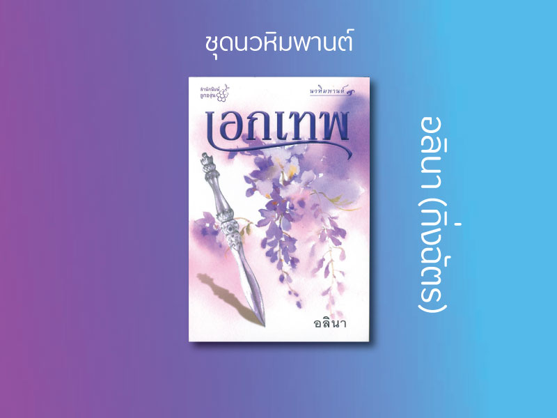 นิยายเรื่อง เอกเทพ (ชุดนวหิมพานต์) : อลินา : ลูกองุ่น