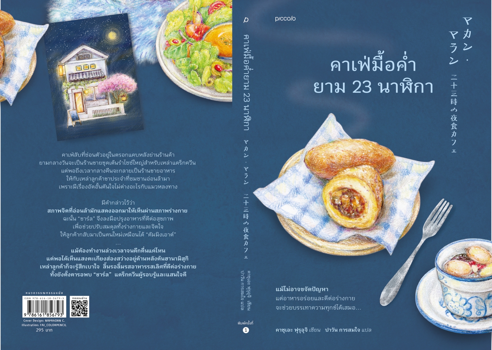 หนังสือ เรื่อง คาเฟ่มื้อค่ำยาม 23 นาฬิกา : คาซุเอะ ฟุรุอุจิ : สำนักพิมพ์ Piccolo