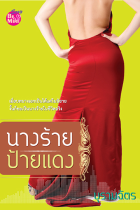 นางร้ายป้ายแดง : บุรามฉัตร