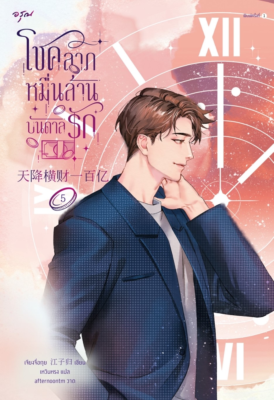 นิยายจีน เรื่องโชคลาภหมื่นล้านบันดาลรัก เล่ม 5 : เจียงจื่อกุย : สำนักพิมพ์ อรุณ