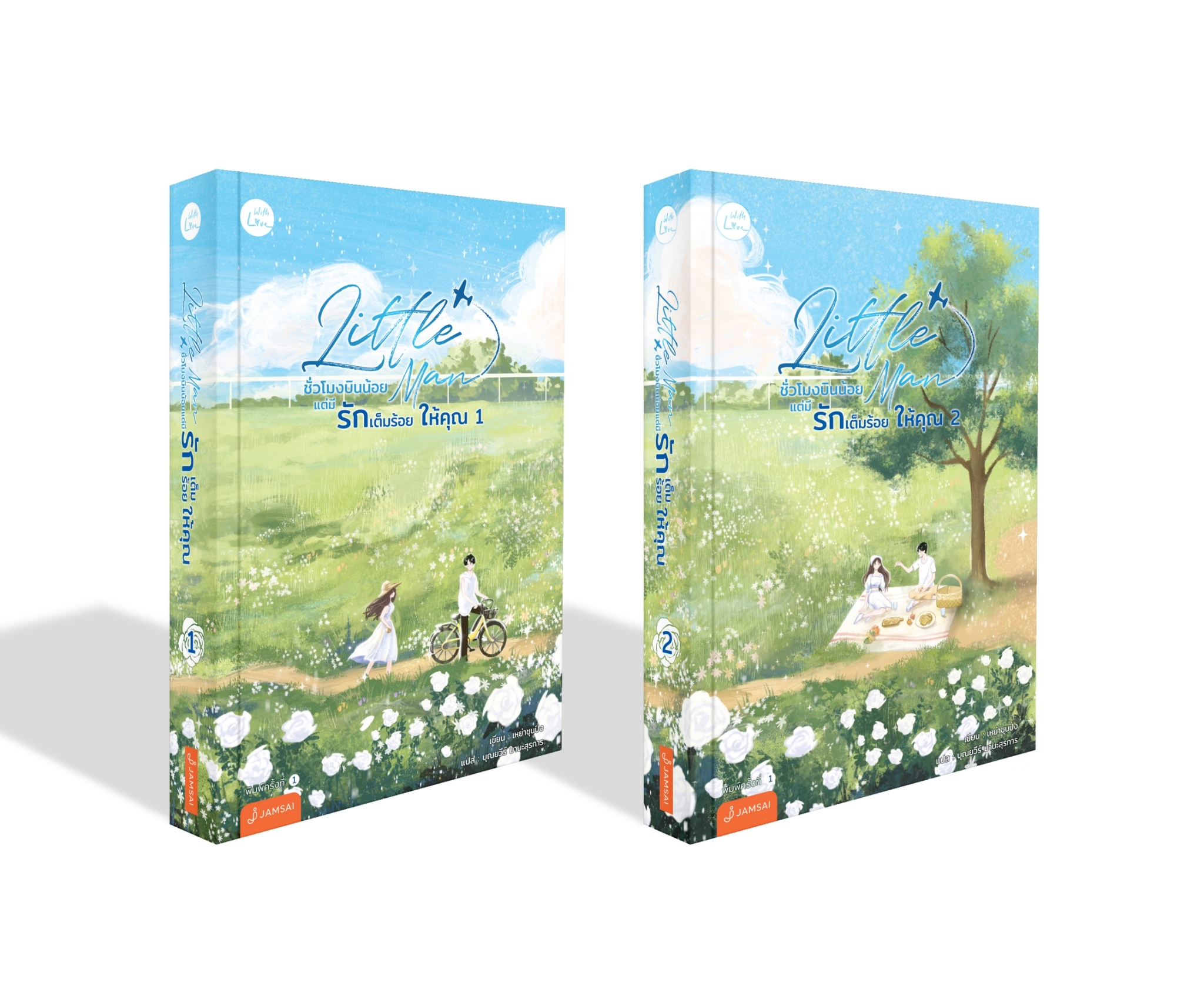 นิยายจีน เรื่อง Little Man ชั่วโมงบินน้อยแต่มีรักเต็มร้อยให้คุณ เล่ม 1-2 (2 เล่มจบ) : เหย่าชุนปิ่ง : สำนักพิมพ์ แจ่มใส