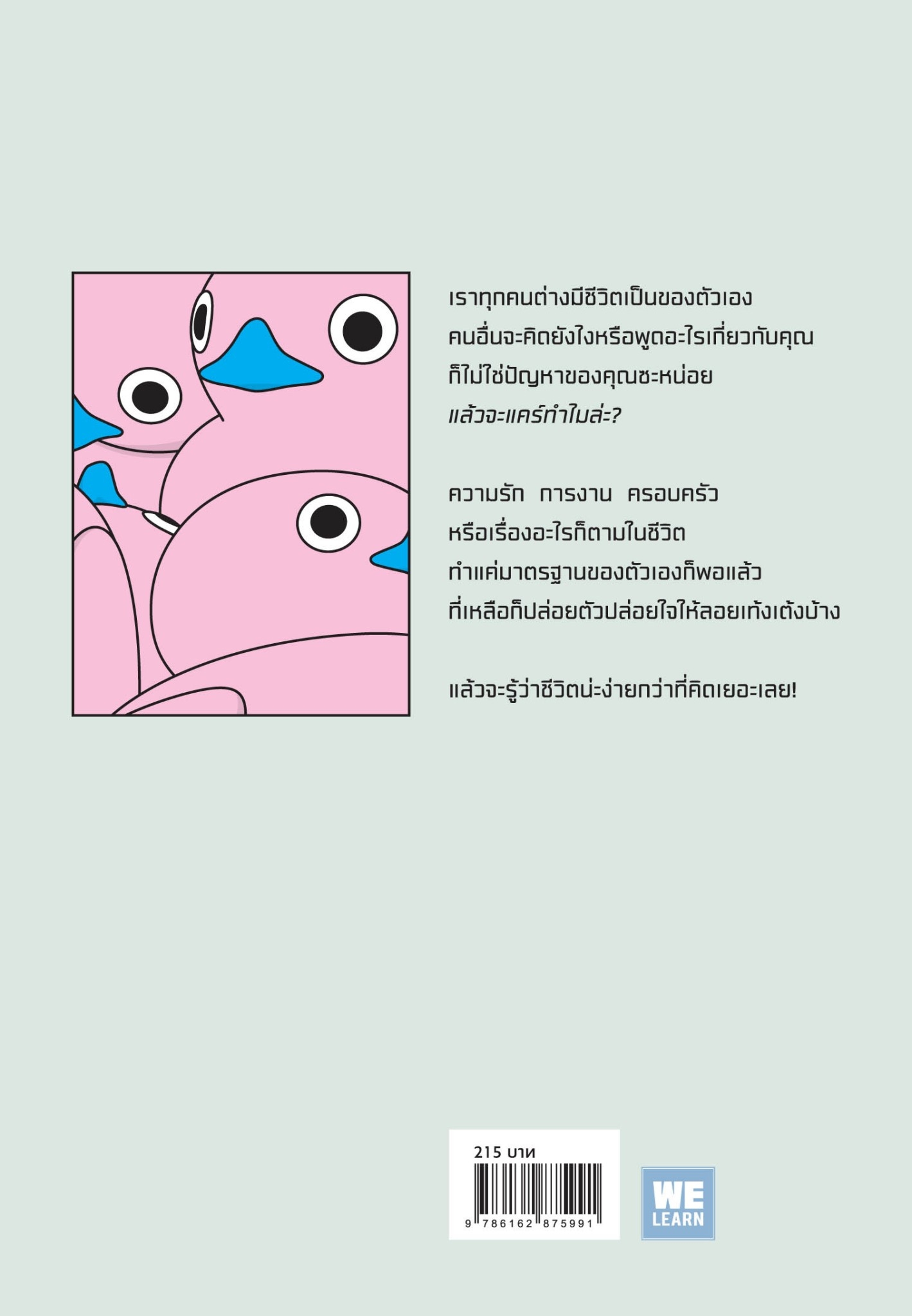 หนังสือเรื่อง ไม่ได้มีชีวิตอยู่เพื่อหล่อน จะแคร์เพื่อ? : คามาทาคุ : สำนักพิมพ์ วีเลิร์น (WeLearn)