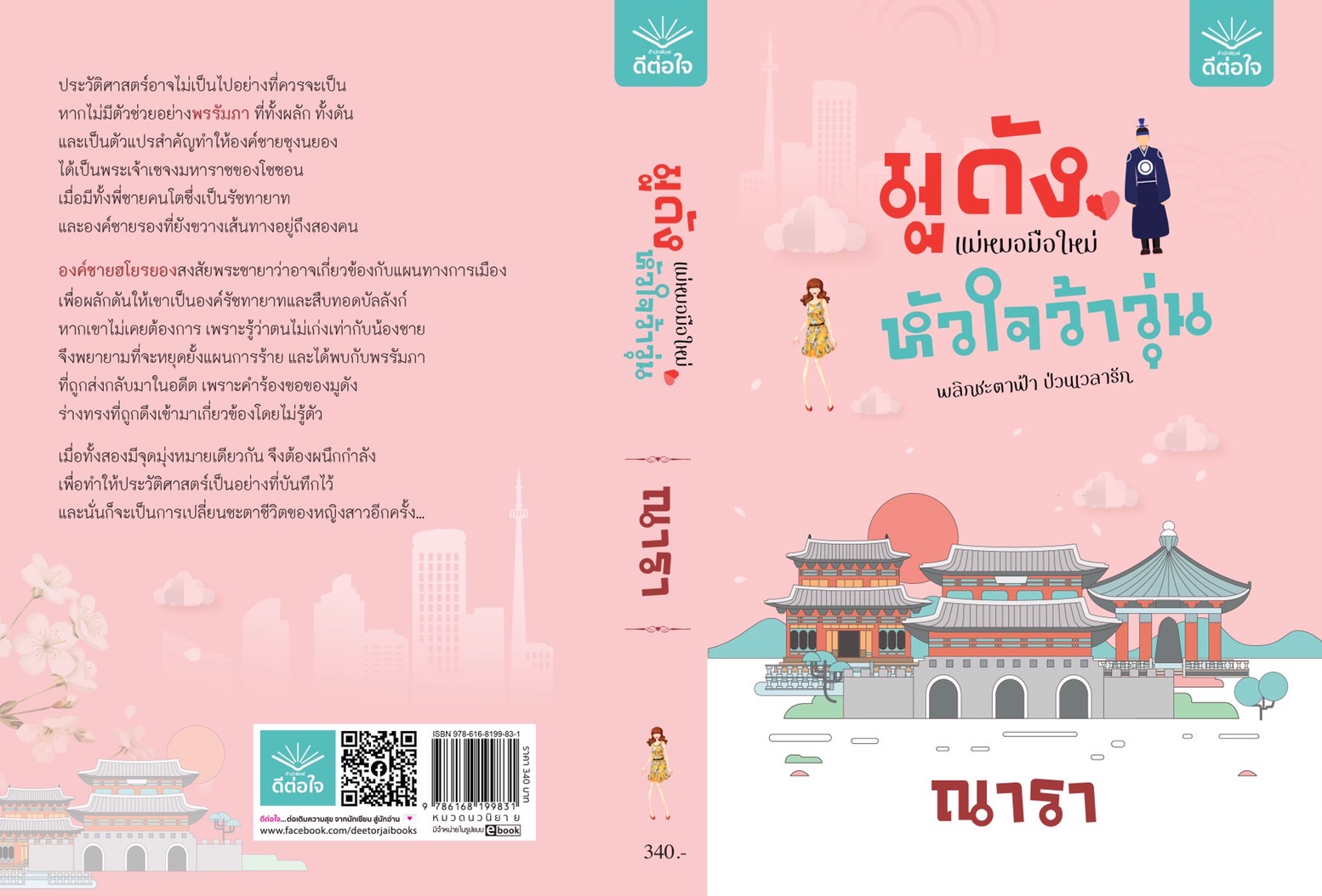 นิยายเรื่อง มูดัง แม่หมอมือใหม่ หัวใจว้าวุ่น : ณารา : สำนักพิมพ์ ดีต่อใจ