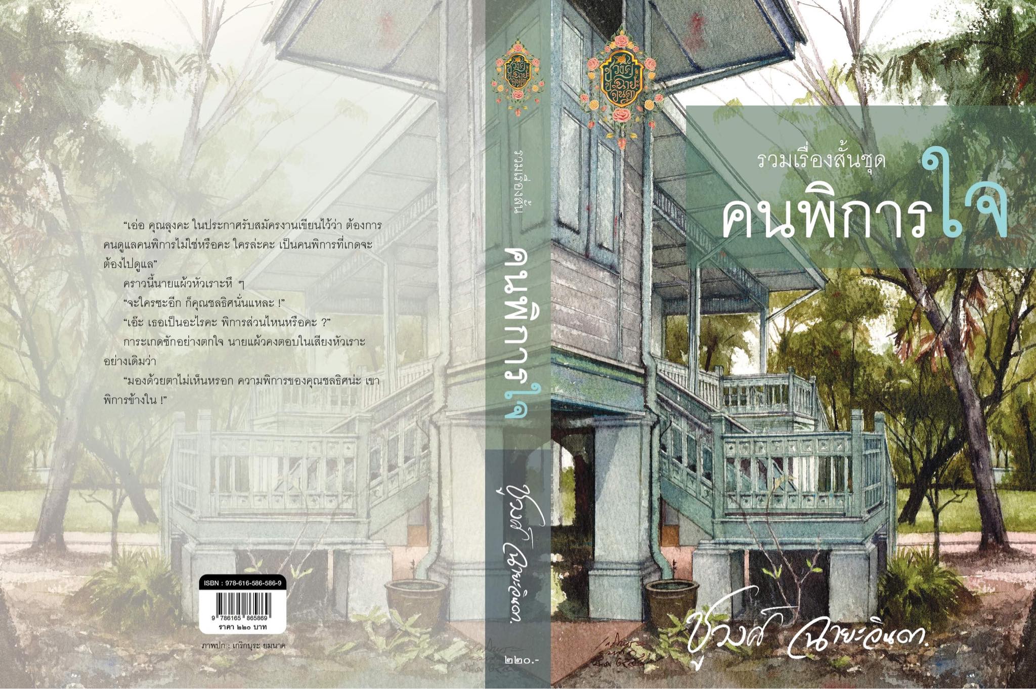 นิยายเรื่อง คนพิการใจ : ชูวงศ์ ฉายะจินดา : หนังสือทำมือ