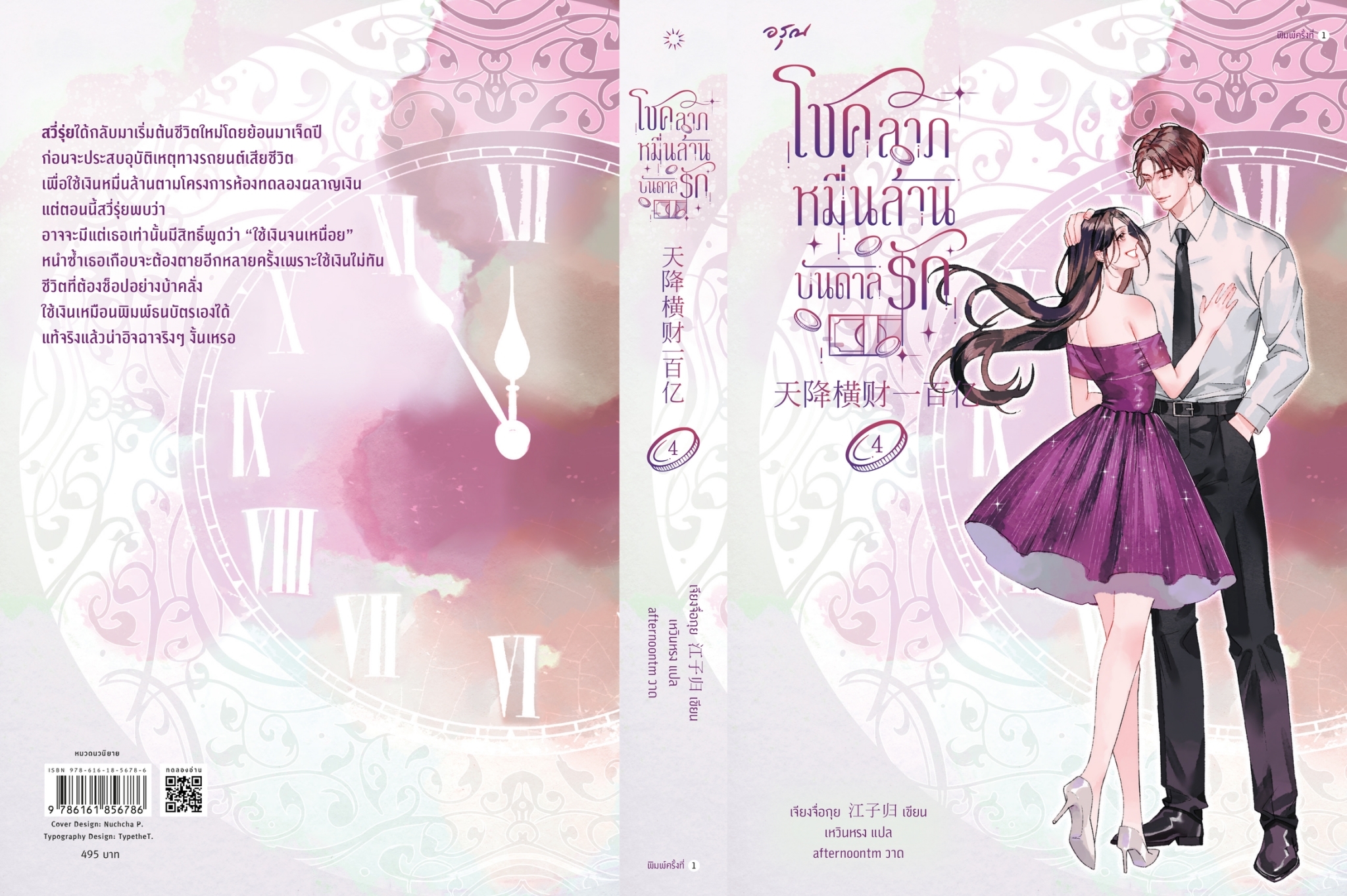 นิยายจีน เรื่องโชคลาภหมื่นล้านบันดาลรัก เล่ม 4 : เจียงจื่อกุย : สำนักพิมพ์ อรุณ