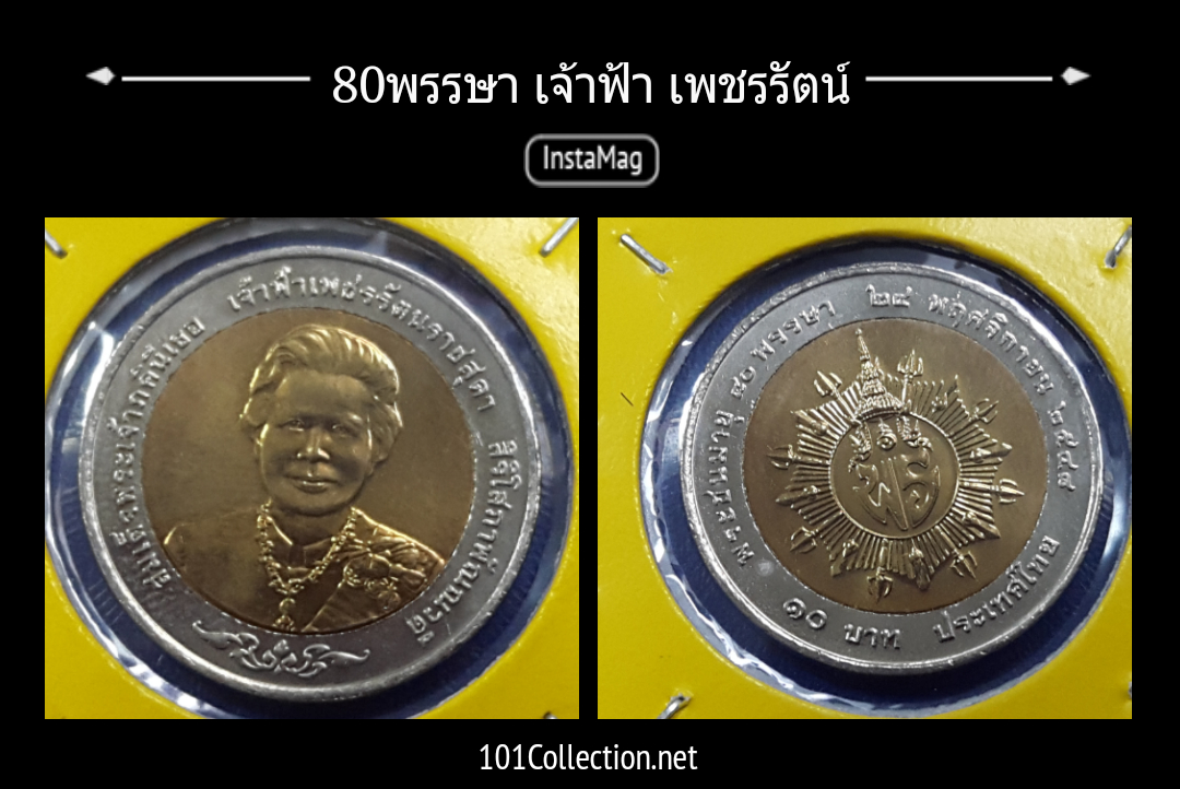 พระชนมายุ 80 พรรษา เจ้าฟ้าเพชรรัตน์