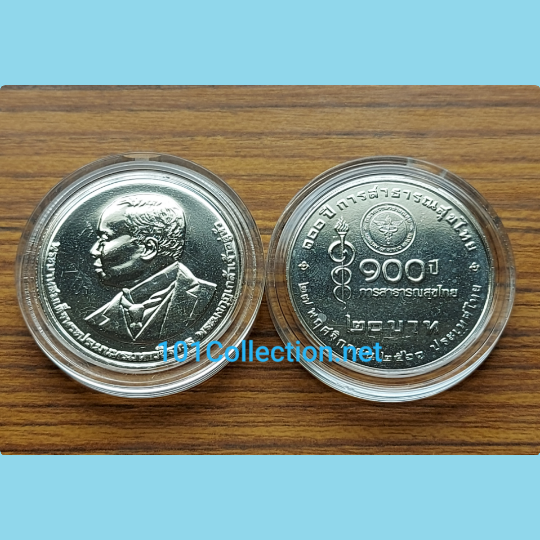 เหรียญ20บาท ที่ระลึก 100 ปี การสาธารณสุข