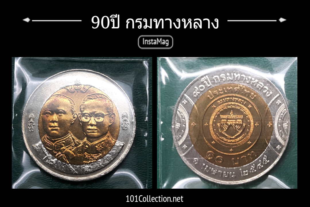 เหรียญ 10 บาทสองสี 90 ปี กรมทางหลวง ปี 2545