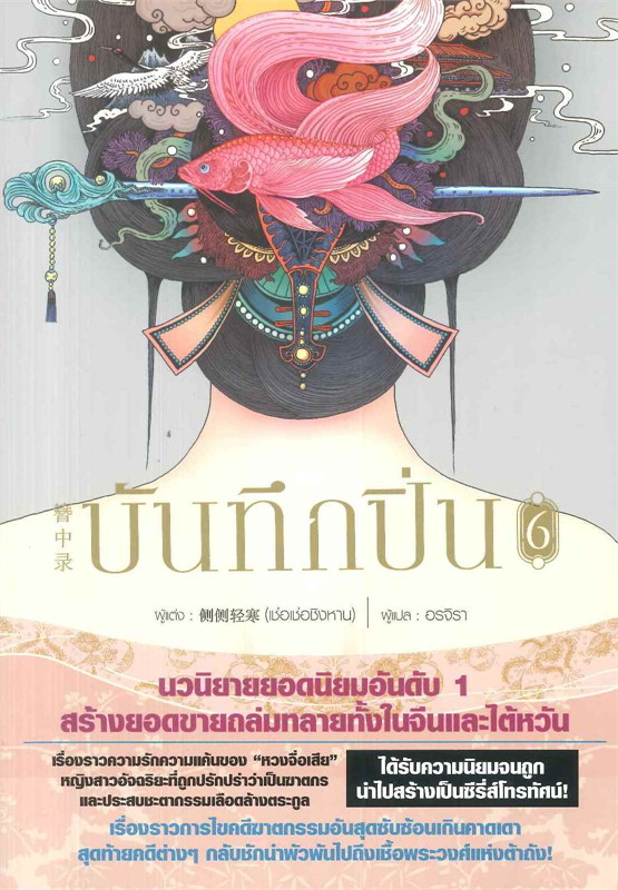 นิยายจีน เรื่อง บันทึกปิ่น เล่ม 6 : เช่อเช่อชิงหาน : สำนักพิมพ์ Siam Inter Books