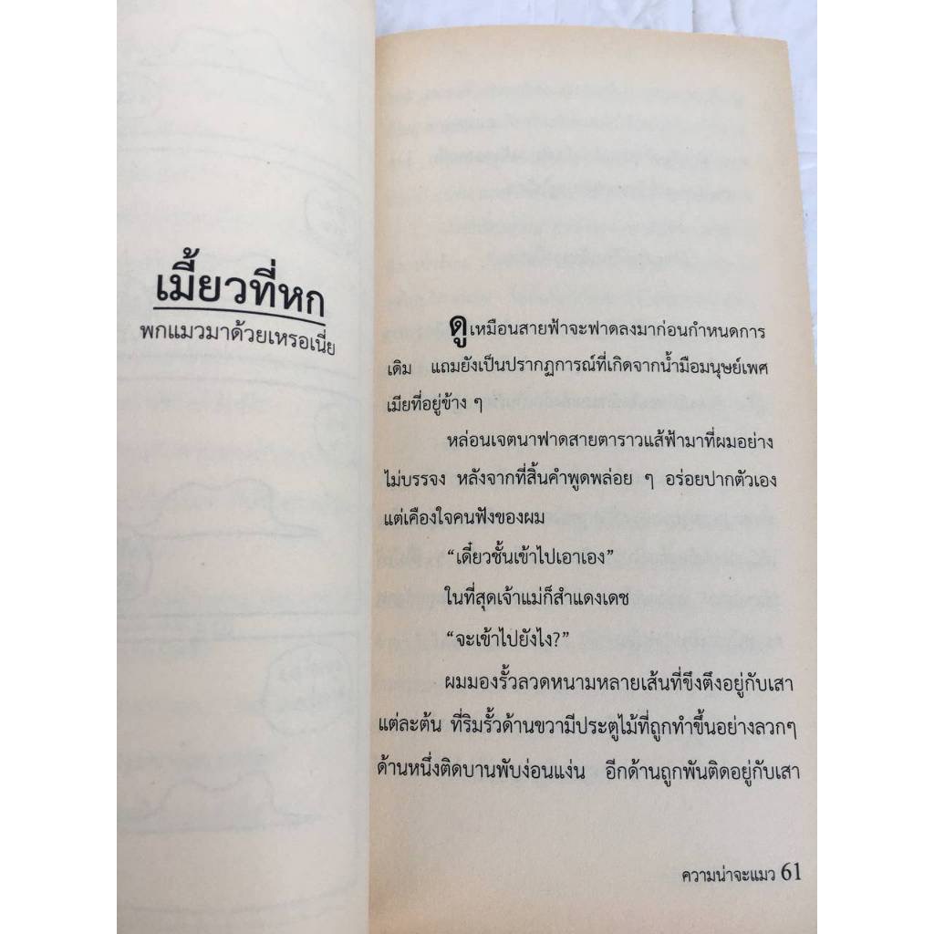 (สั่ง9จ่าย7) ความน่าจะแมว องอาจ ชัยชาญชีพ ฉบับ2554 ราคา 109