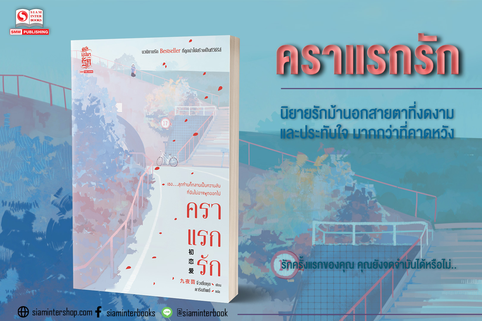 นิยายจีน เรื่อง คราแรกรัก : จิ่วเยี่ยหุย : สำนักพิมพ์ สยามอินเตอร์บุ๊คส์