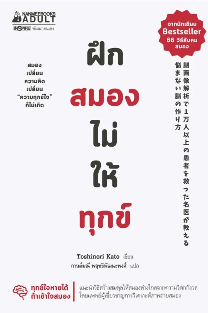 หนังสือเรื่อง ฝึกสมองไม่ให้ทุกข์ : Kato Toshinori : สำนักพิมพ์ นานมีบุ๊คส์
