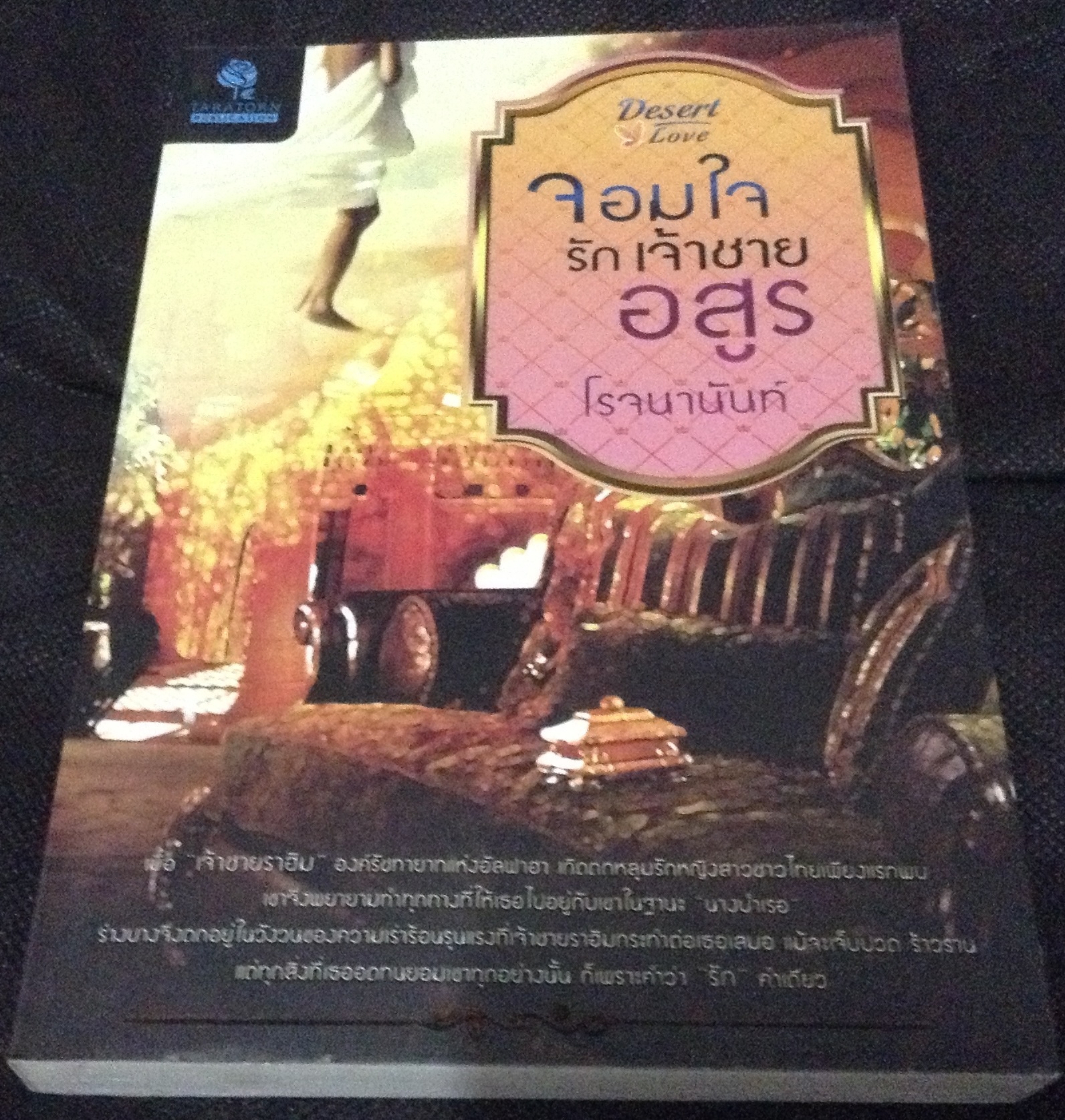 (สั่ง9จ่าย7) จอมใจรักเจ้าชายอสูร โรจนานันท์ ราคา 175